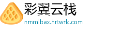 彩翼云栈